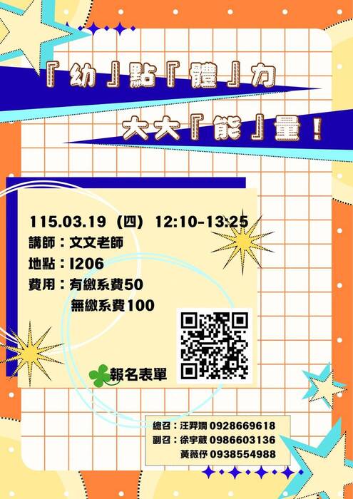 嬰幼兒保育系「幼」點「體」力大大「能」量！講座(另開新視窗/jpg檔)圖片