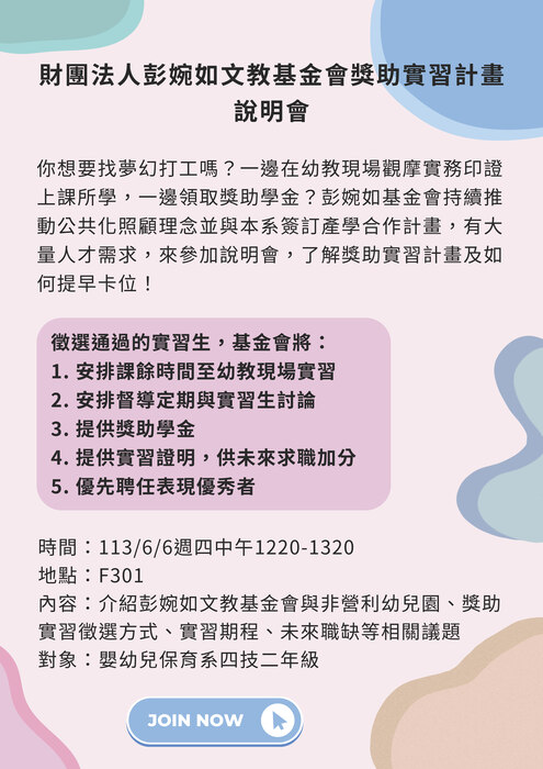 113學年度彭婉如文教基金會之獎助實習計畫說明會(另開新視窗/jpg檔)圖片