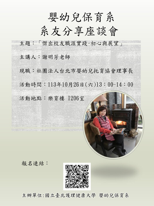 【活動報名】113年系友分享座談會「傑出校友職涯實踐-初心與展望」(另開新視窗/jpg檔)圖片