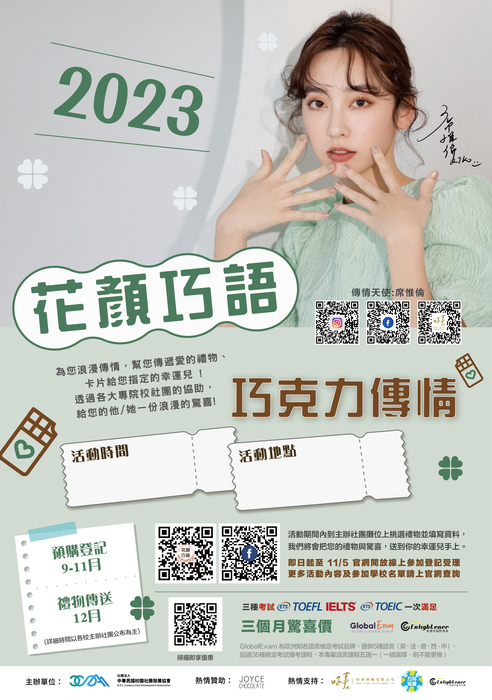 【2023年10月~2023年12月】花言巧語 巧克力傳情(另開新視窗/jpg檔)圖片
