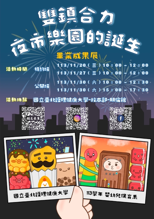 113學年度二技畢業成果展-雙鎮合力 · 夜市樂園的誕生(另開新視窗/jpg檔)圖片