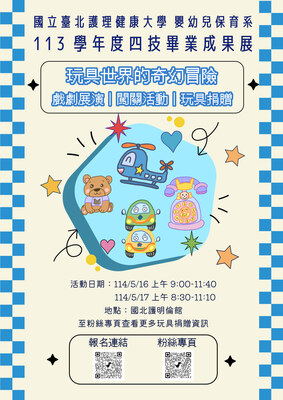 113學年度四技畢業成果展-玩具世界的奇幻冒險圖片