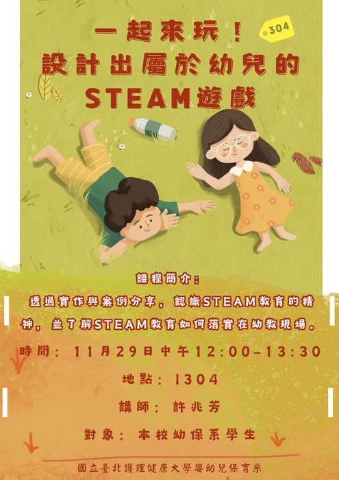 【活動報名】一起來玩！設計出屬於幼兒的STEAM遊戲(另開新視窗/png檔)圖片